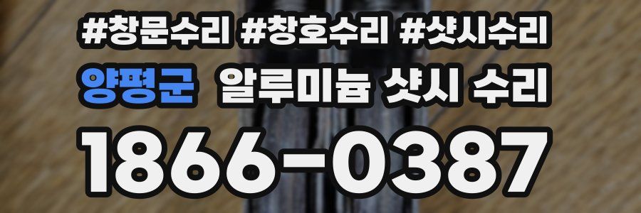 양평군 알루미늄 샷시 수리