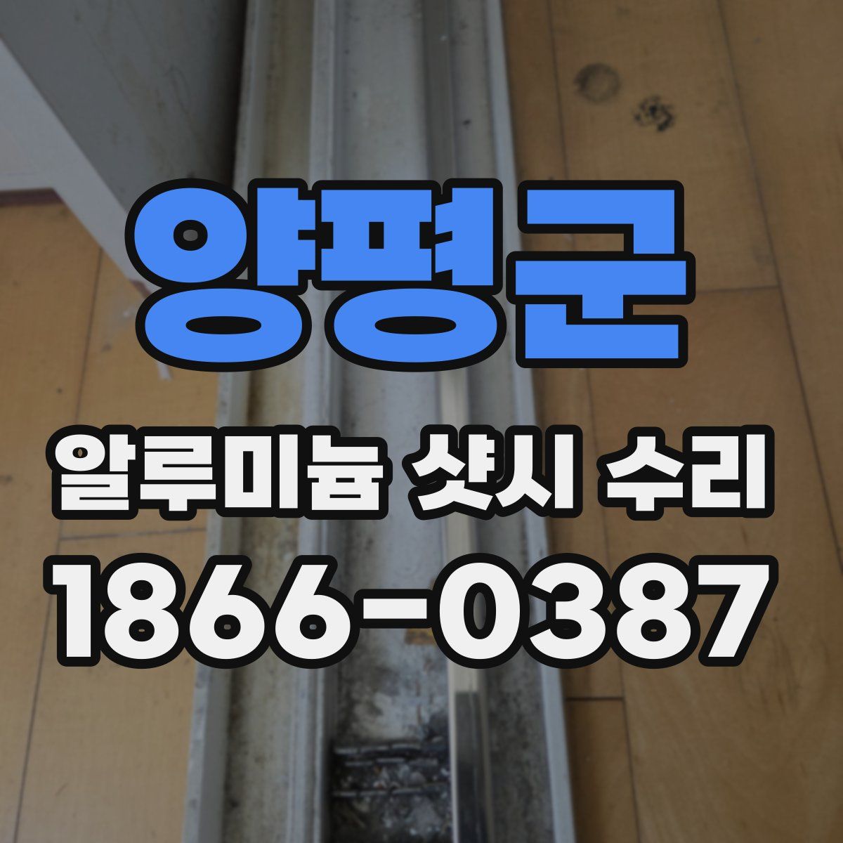 양평군 알루미늄 샷시 수리
