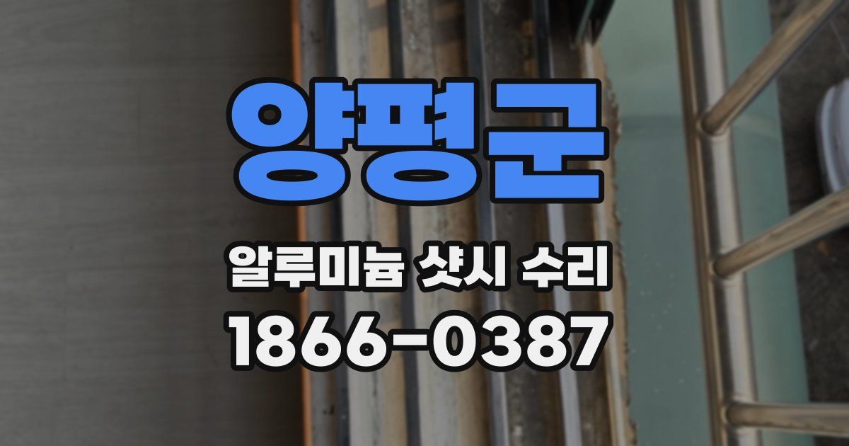 양평군 알루미늄 샷시 수리