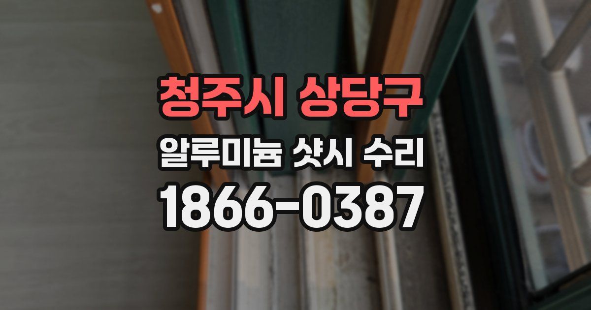 청주시 상당구 알루미늄 샷시 수리