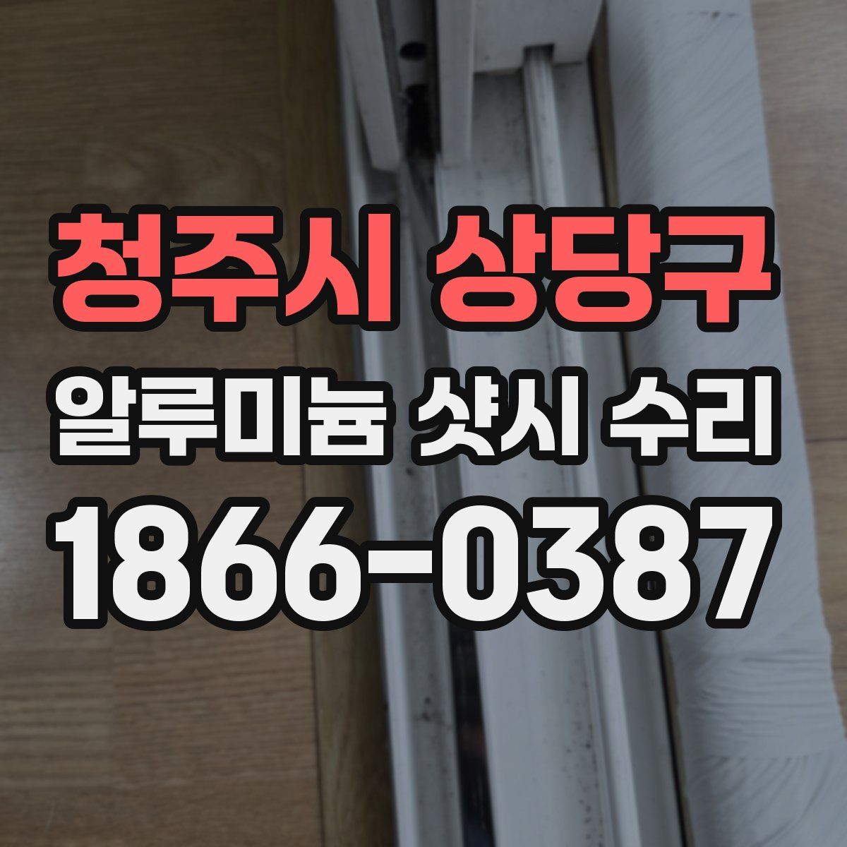 청주시 상당구 알루미늄 샷시 수리