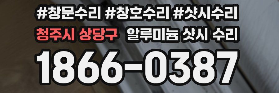 청주시 상당구 알루미늄 샷시 수리