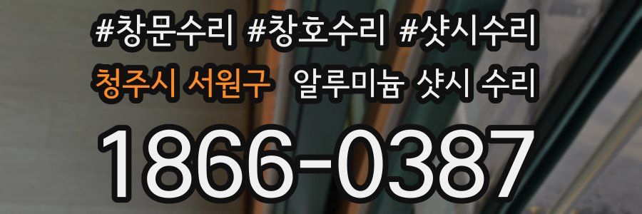 청주시 서원구 알루미늄 샷시 수리