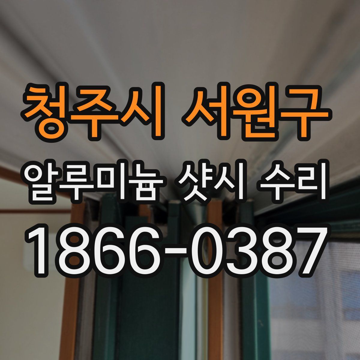 청주시 서원구 알루미늄 샷시 수리