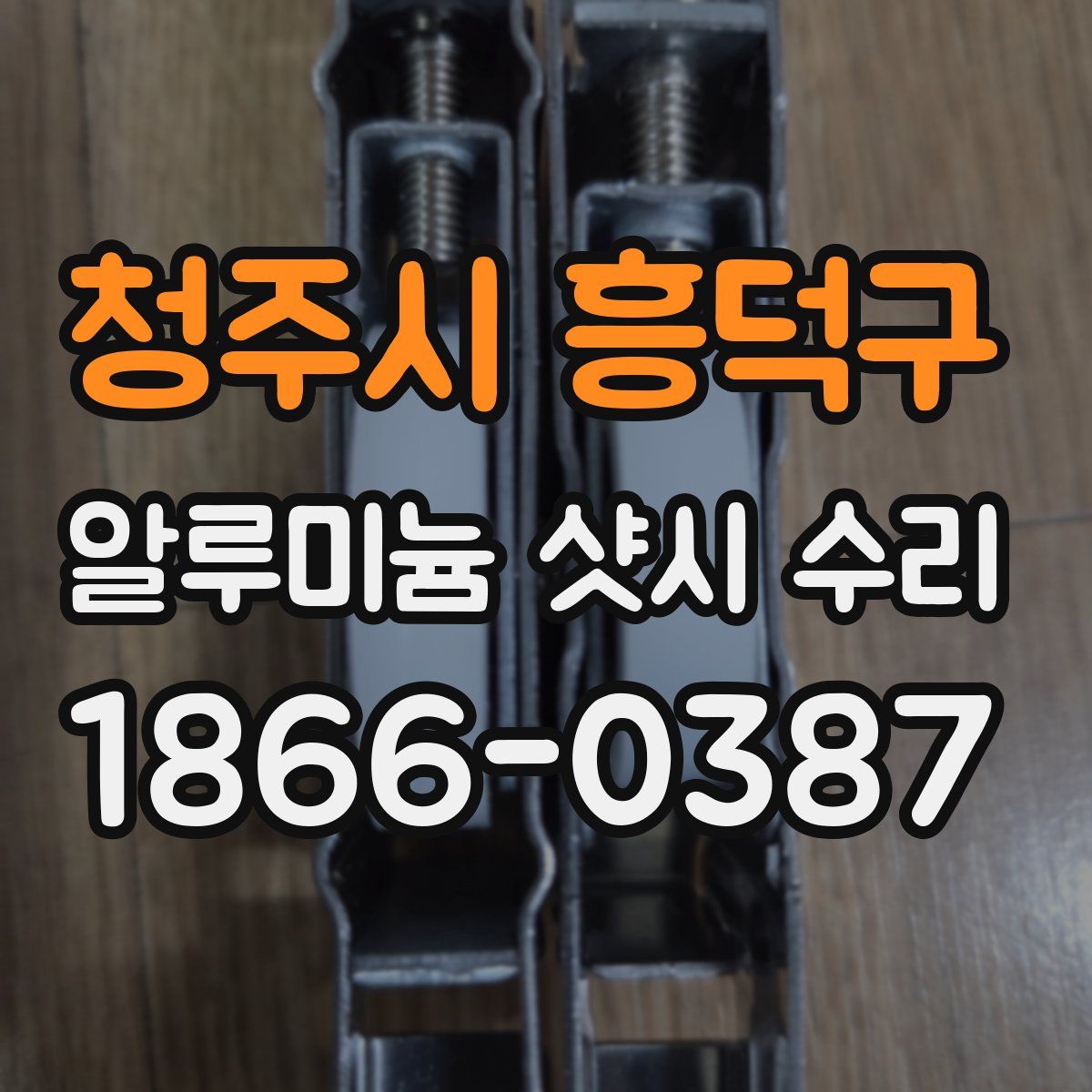 청주시 흥덕구 알루미늄 샷시 수리