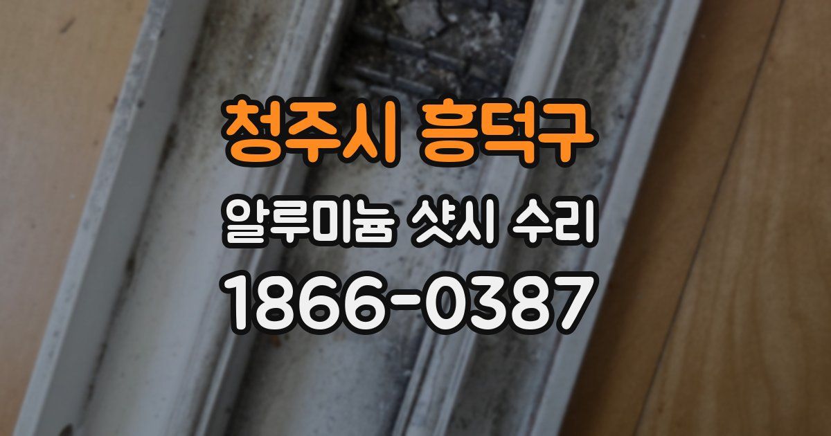 청주시 흥덕구 알루미늄 샷시 수리