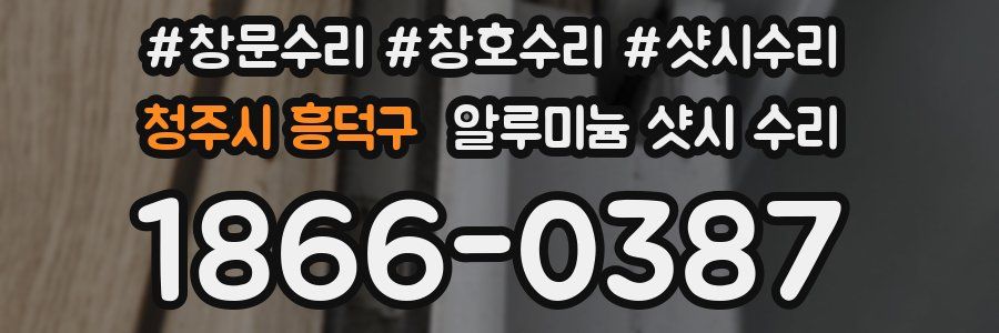 청주시 흥덕구 알루미늄 샷시 수리