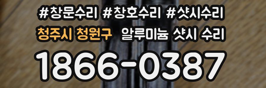 청주시 청원구 알루미늄 샷시 수리