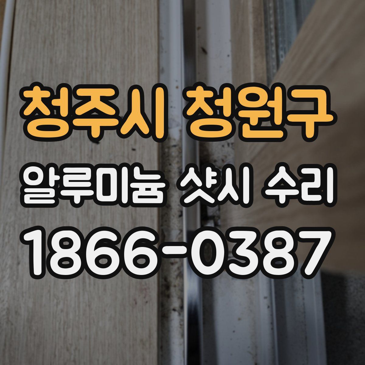 청주시 청원구 알루미늄 샷시 수리