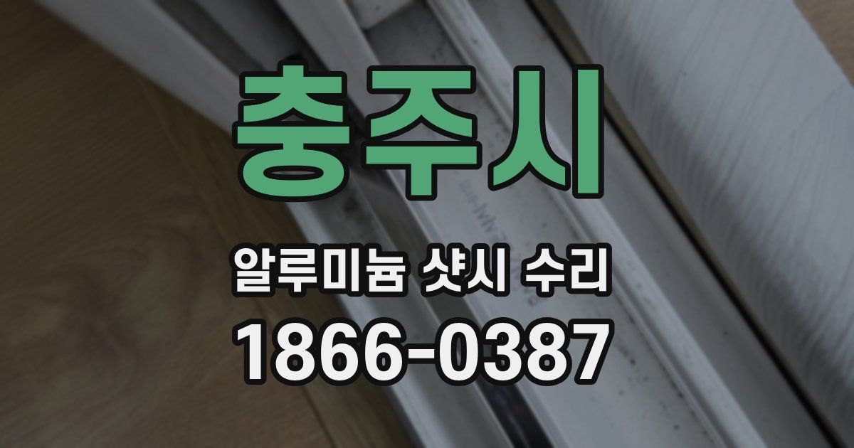 충주시 알루미늄 샷시 수리