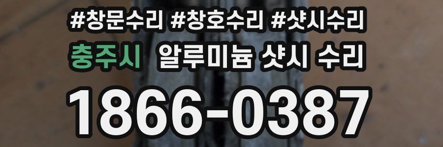 충주시 알루미늄 샷시 수리