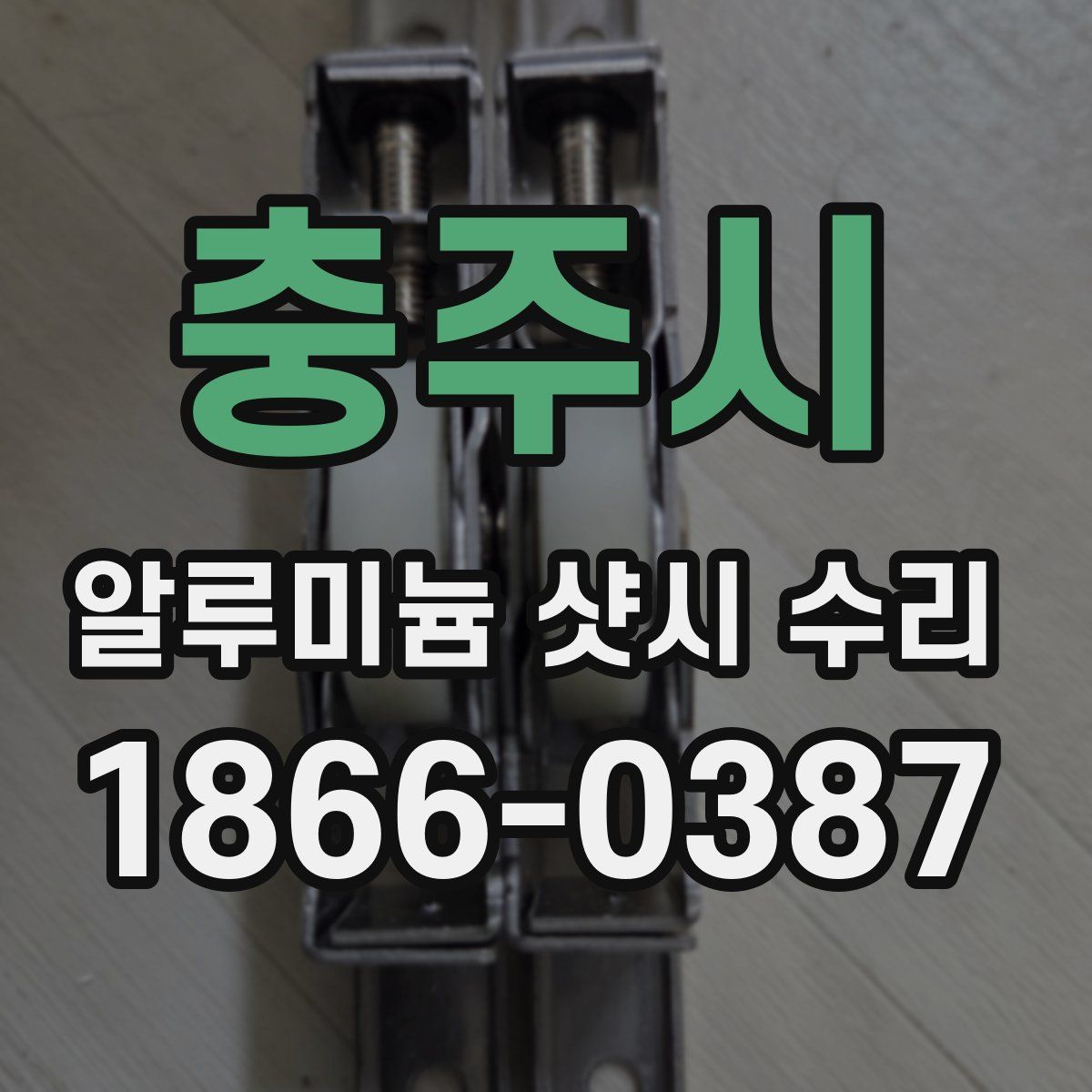 충주시 알루미늄 샷시 수리