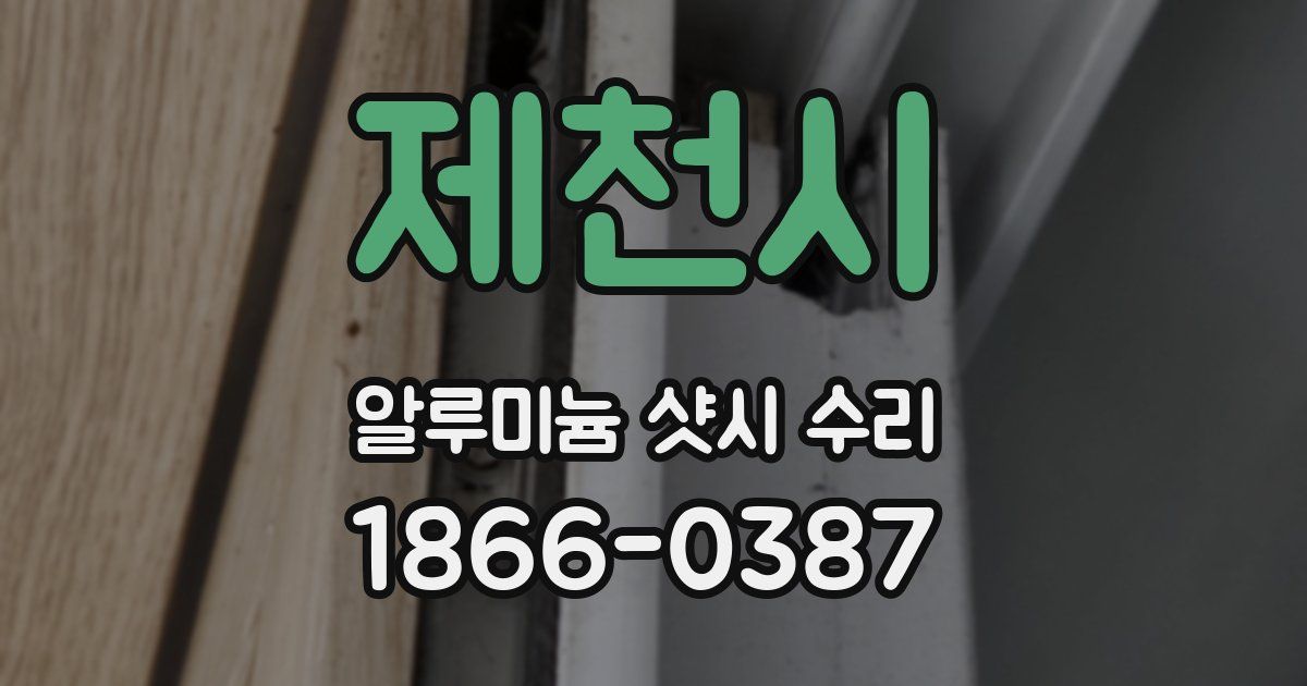 제천시 알루미늄 샷시 수리