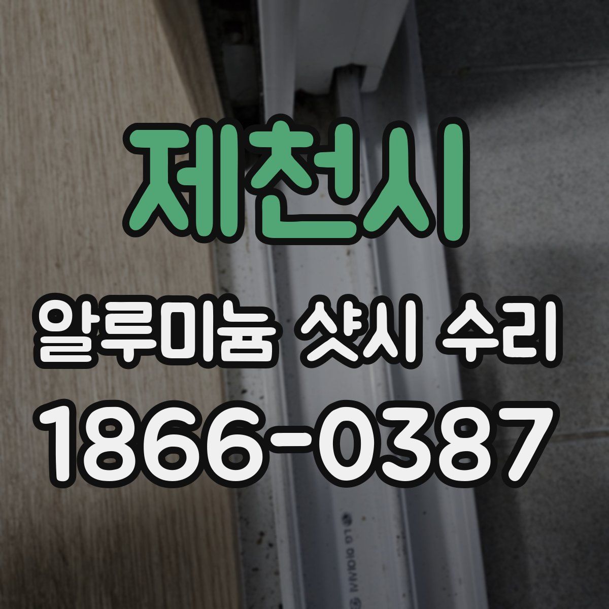 제천시 알루미늄 샷시 수리