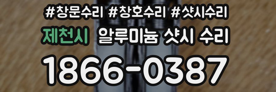 제천시 알루미늄 샷시 수리
