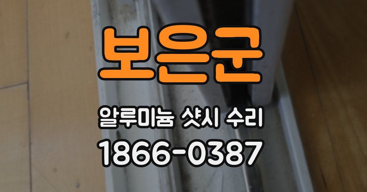 보은군 알루미늄 샷시 수리