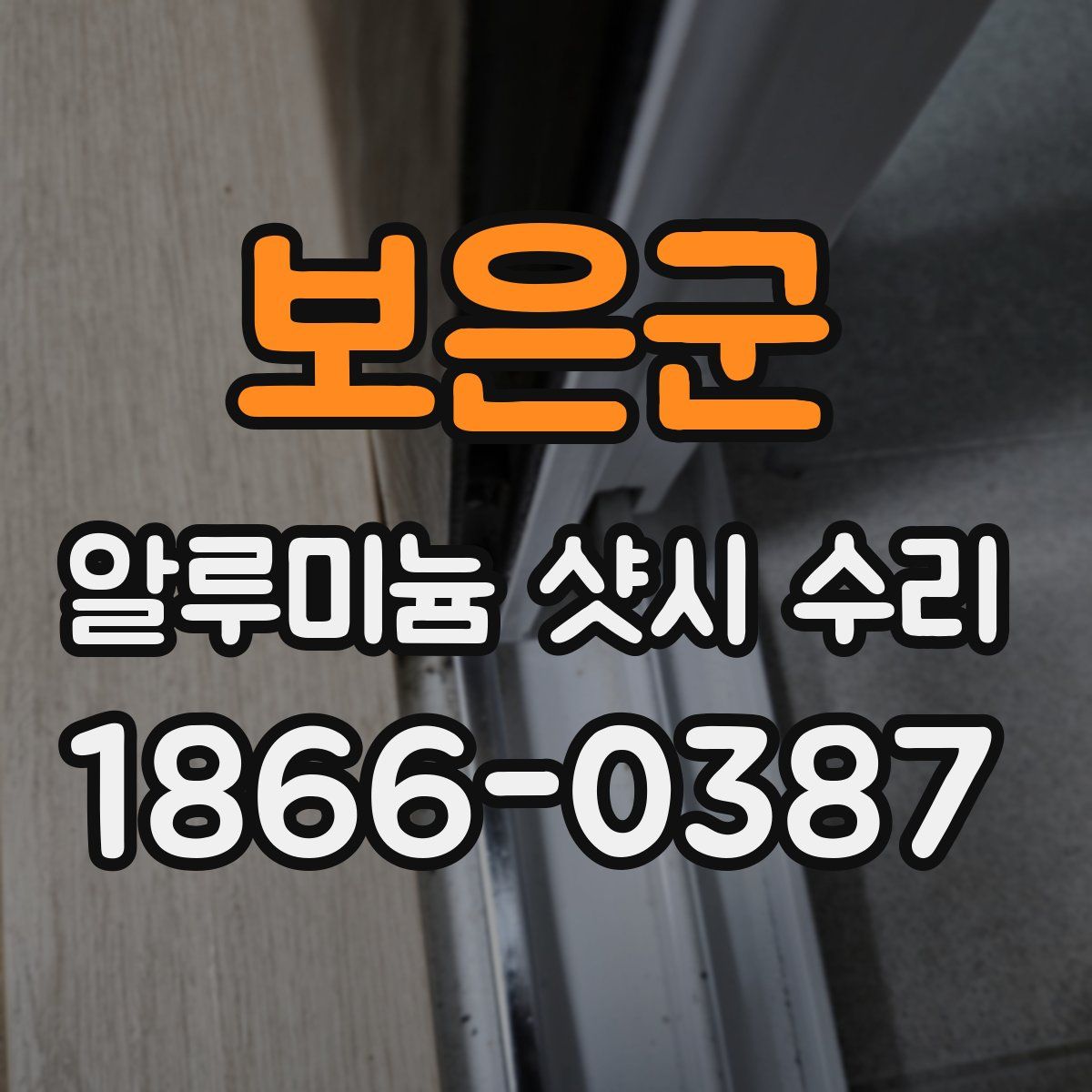 보은군 알루미늄 샷시 수리