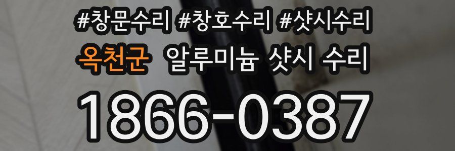 옥천군 알루미늄 샷시 수리