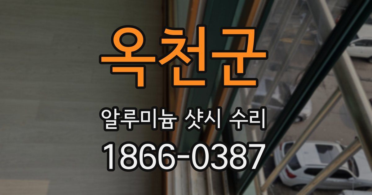 옥천군 알루미늄 샷시 수리