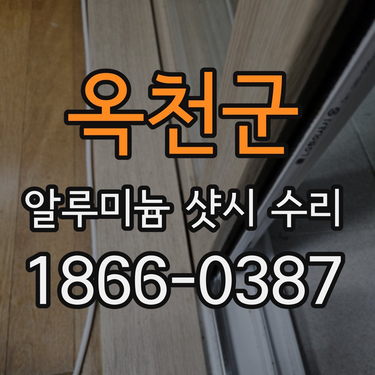 옥천군 알루미늄 샷시 수리