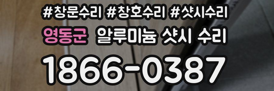 영동군 알루미늄 샷시 수리