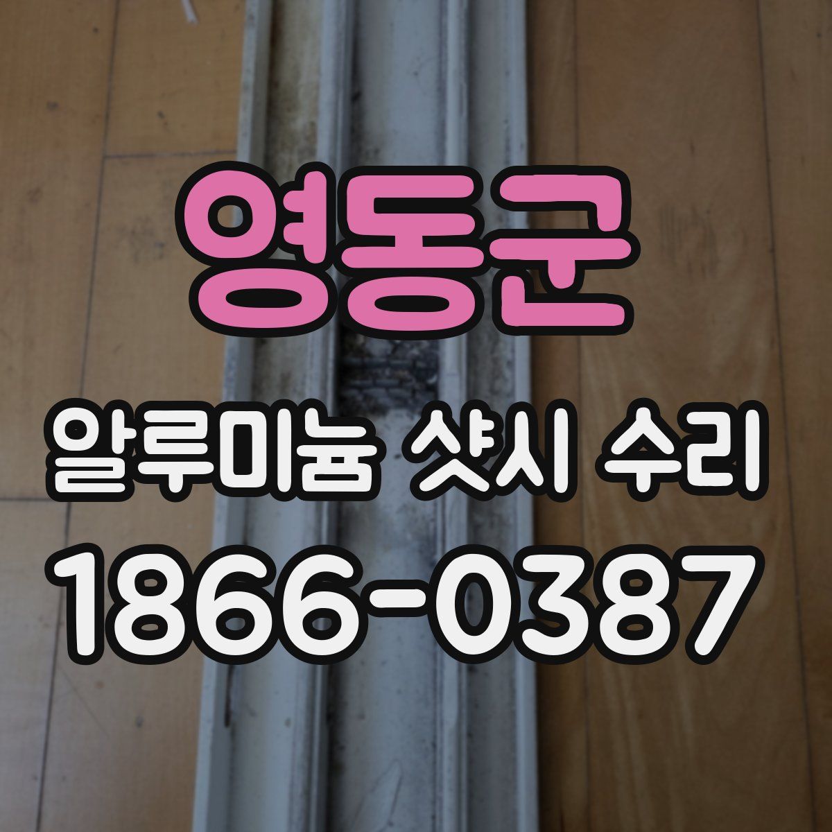 영동군 알루미늄 샷시 수리