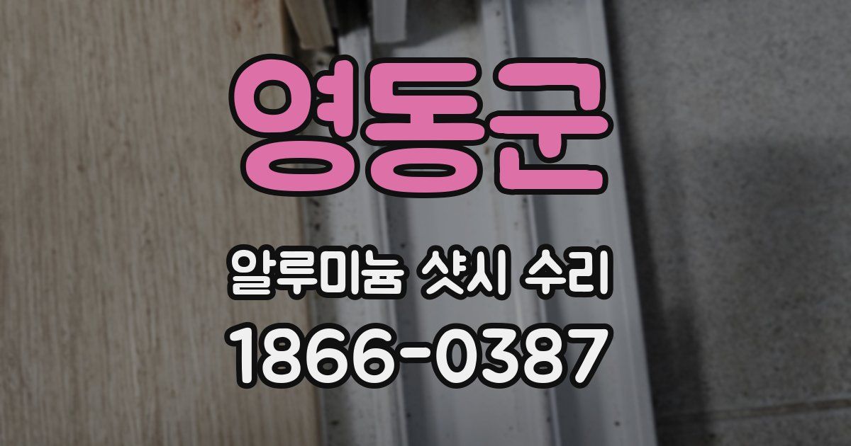 영동군 알루미늄 샷시 수리