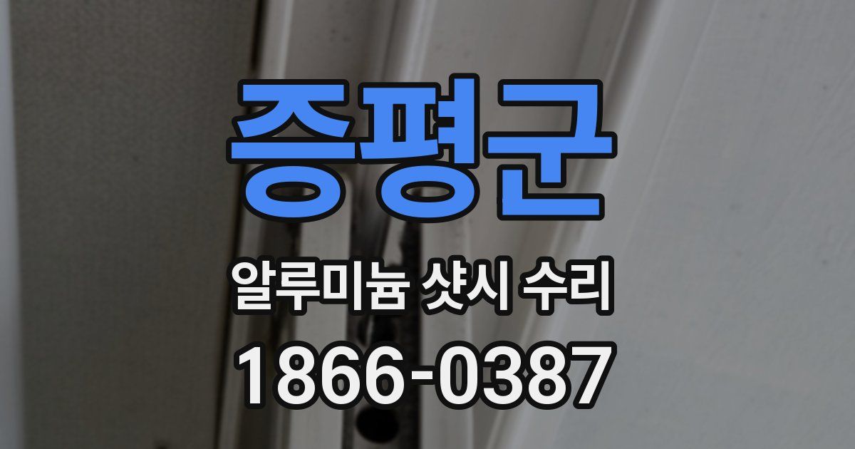 증평군 알루미늄 샷시 수리