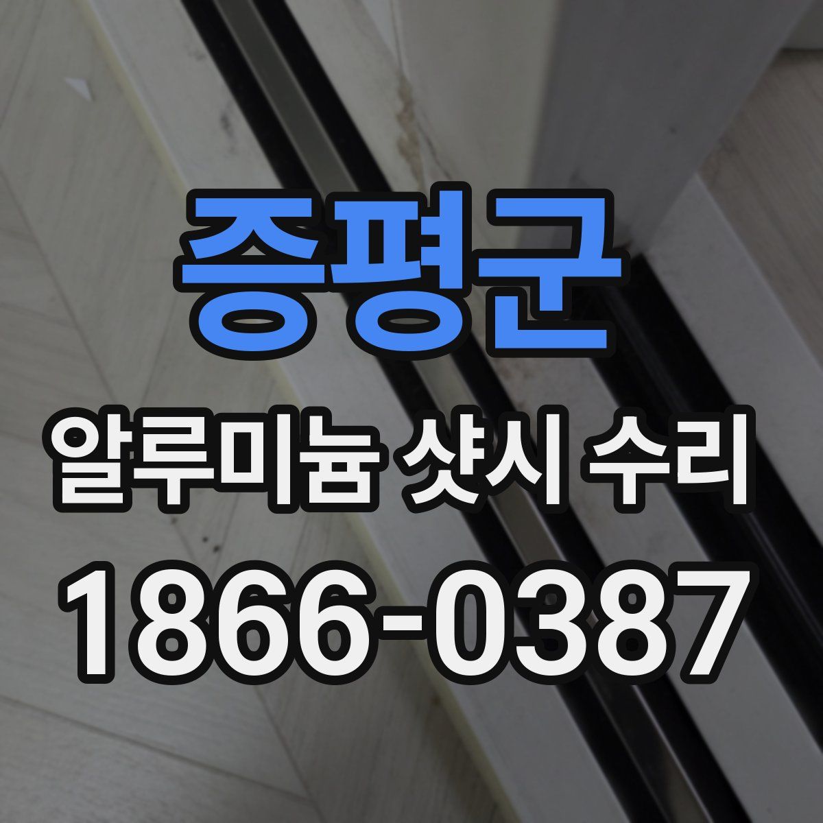 증평군 알루미늄 샷시 수리