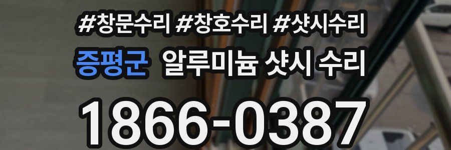 증평군 알루미늄 샷시 수리
