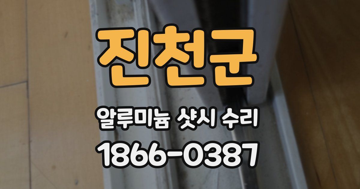 진천군 알루미늄 샷시 수리