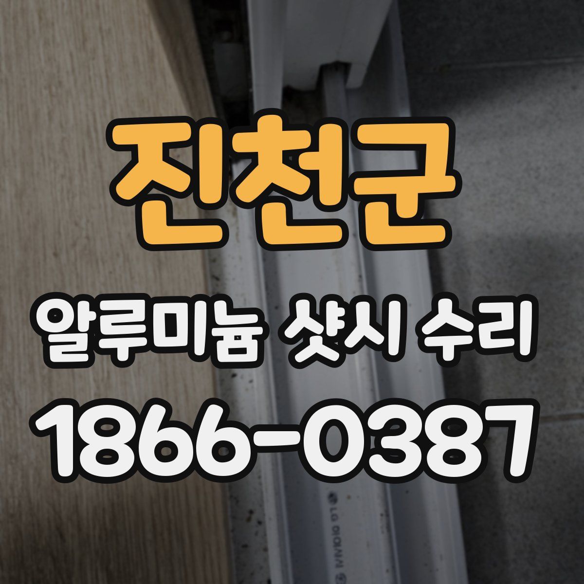 진천군 알루미늄 샷시 수리