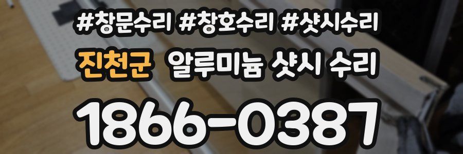 진천군 알루미늄 샷시 수리