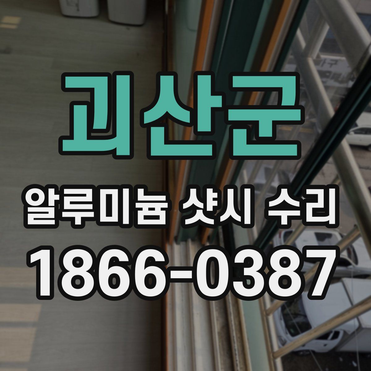 괴산군 알루미늄 샷시 수리