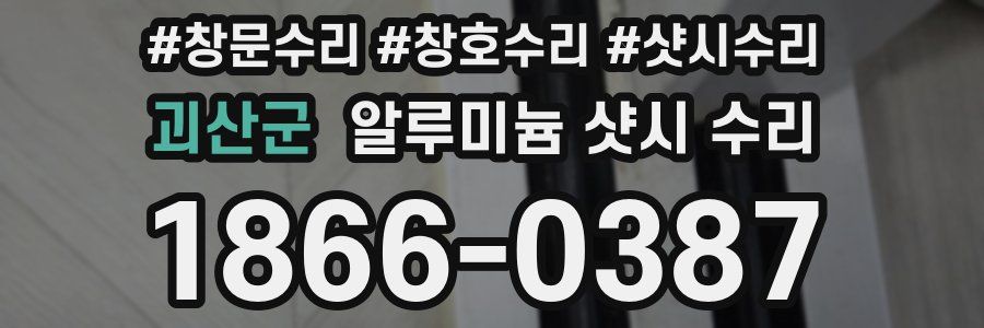 괴산군 알루미늄 샷시 수리