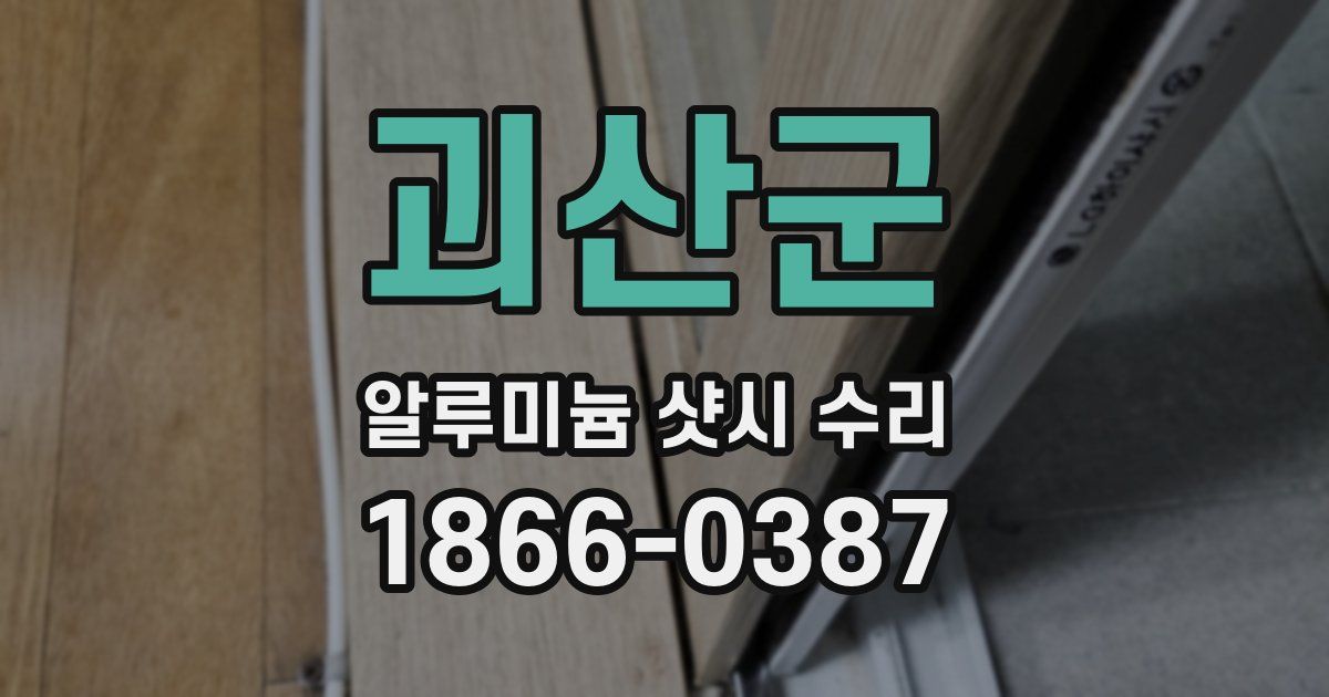 괴산군 알루미늄 샷시 수리