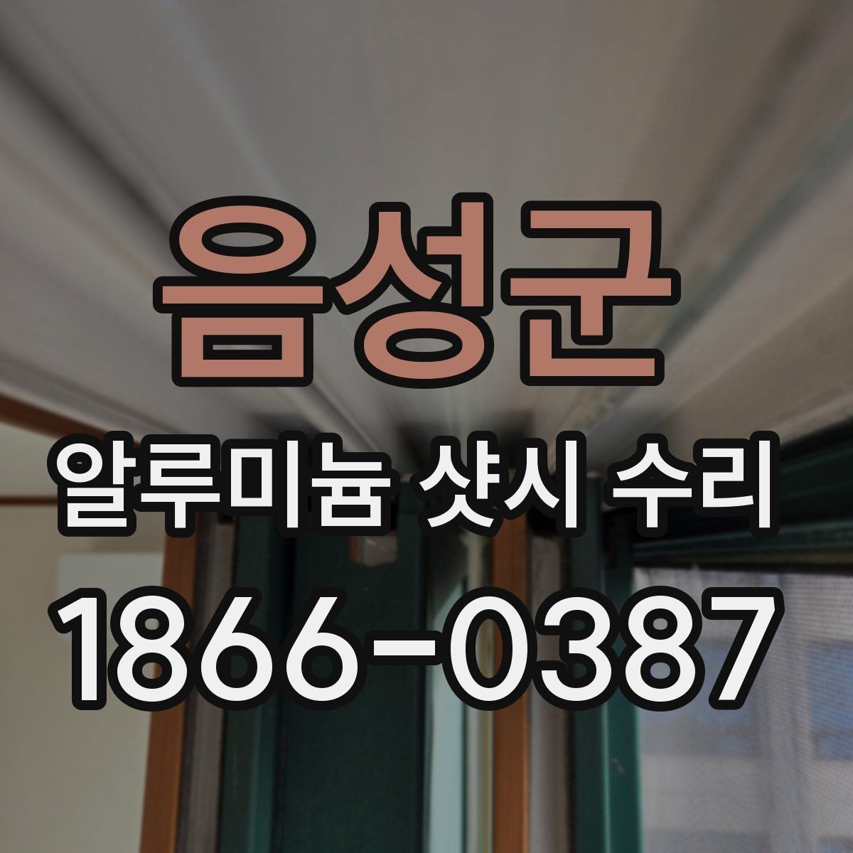 음성군 알루미늄 샷시 수리 비용 절감에 도움이 되는 팁