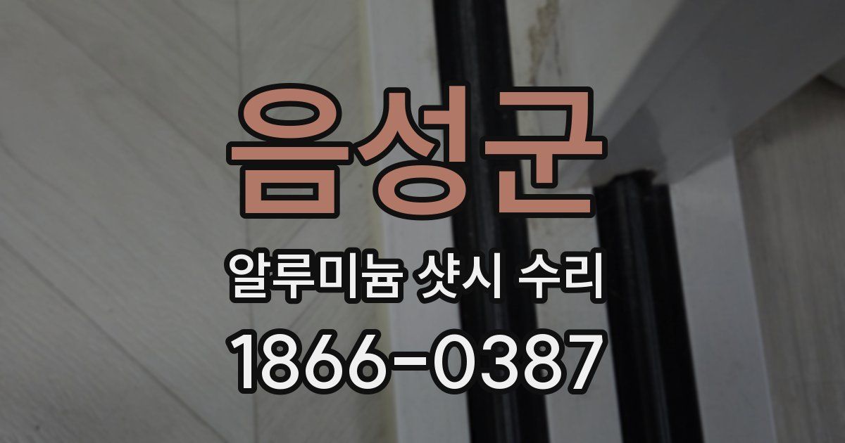 음성군 알루미늄 샷시 수리