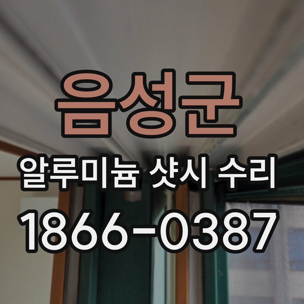 음성군 알루미늄 샷시 수리