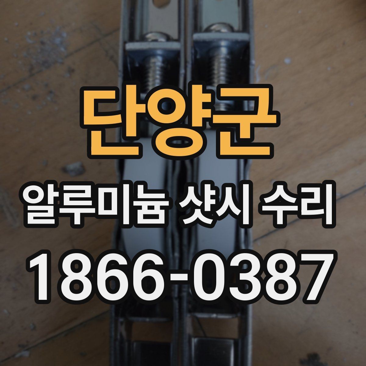 단양군 알루미늄 샷시 수리 후 틈새 바람을 줄이는 방법
