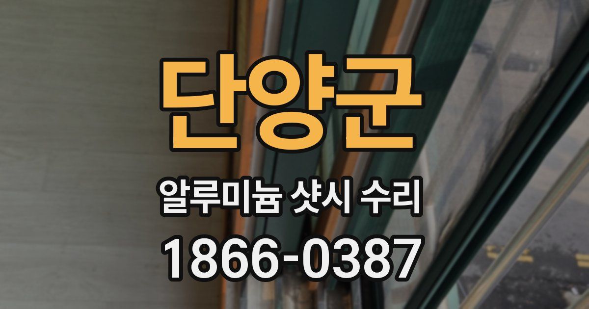 단양군 알루미늄 샷시 수리