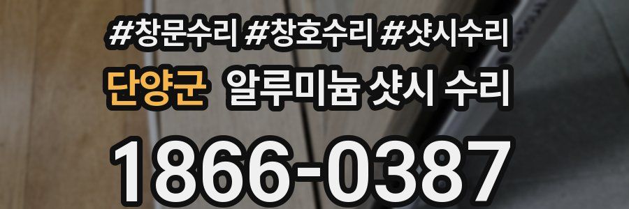 단양군 알루미늄 샷시 수리