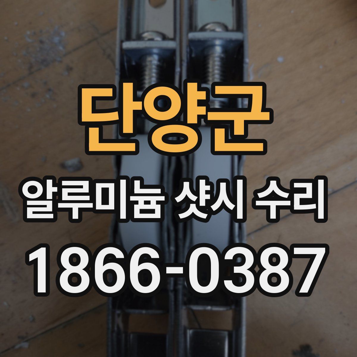 단양군 알루미늄 샷시 수리