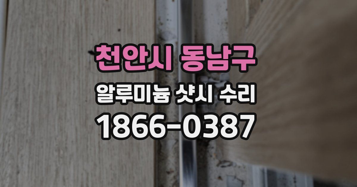 천안시 동남구 알루미늄 샷시 수리