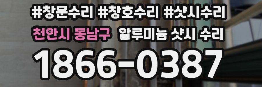 천안시 동남구 알루미늄 샷시 수리