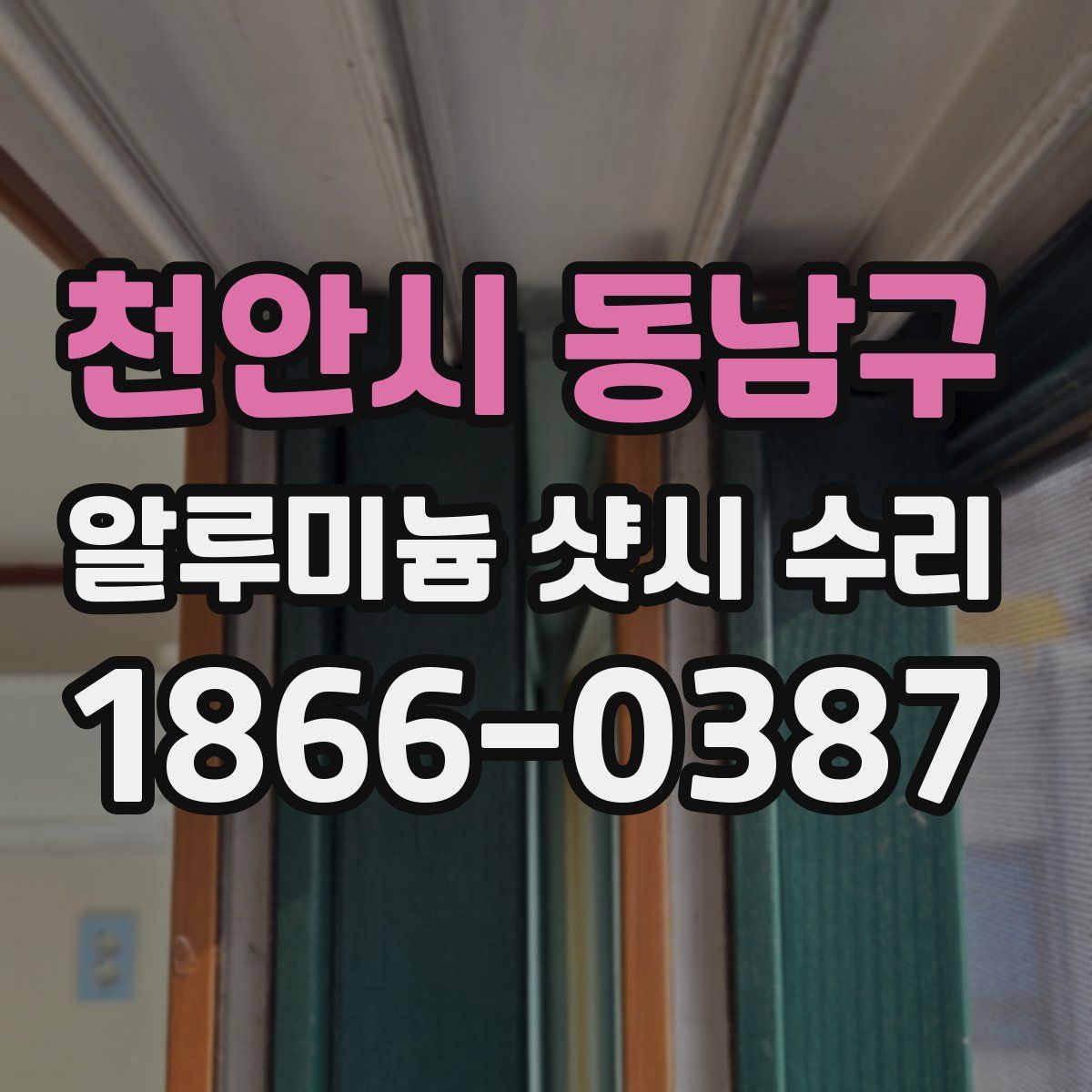 천안시 동남구 알루미늄 샷시 수리