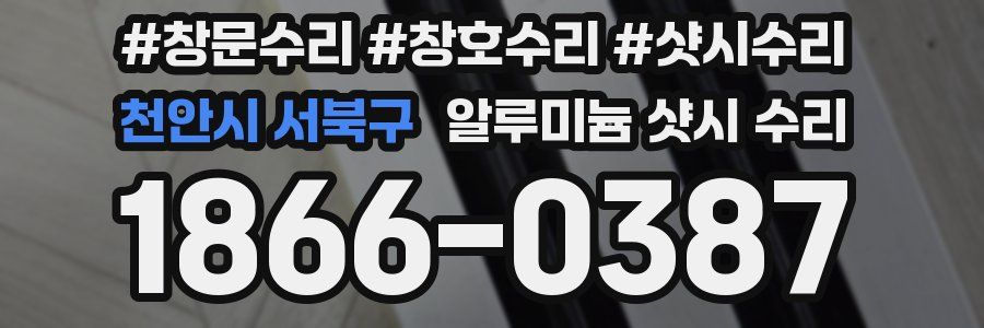 천안시 서북구 알루미늄 샷시 수리