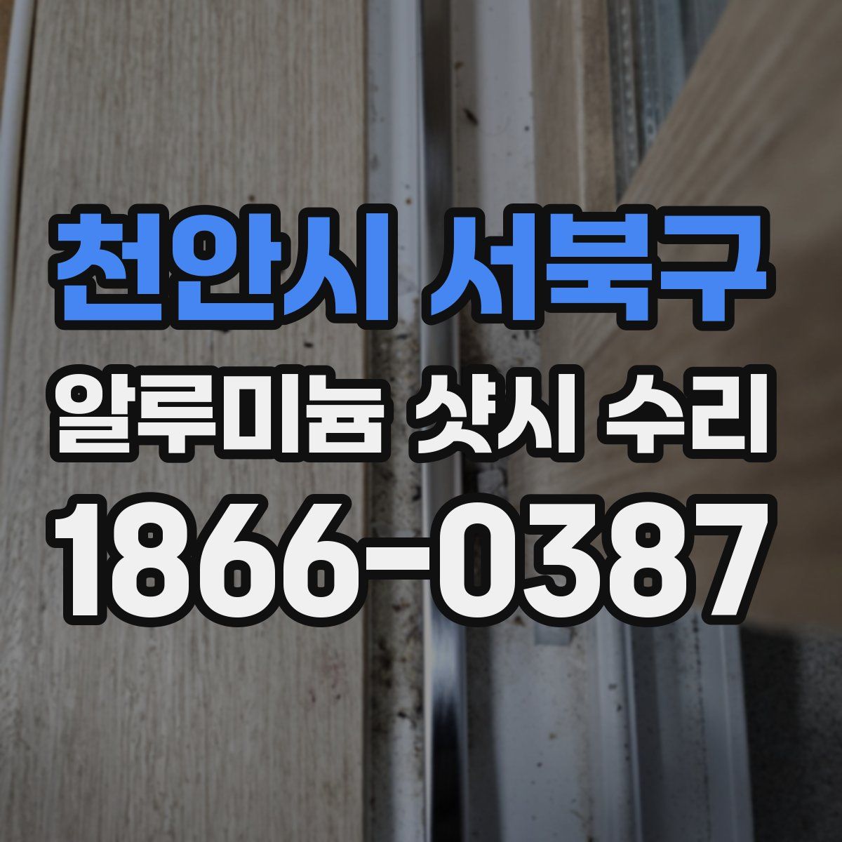 천안시 서북구 알루미늄 샷시 수리