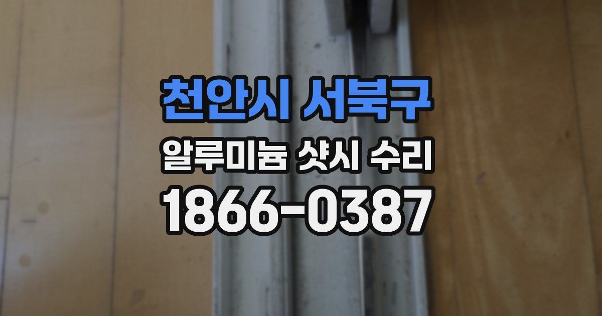 천안시 서북구 알루미늄 샷시 수리