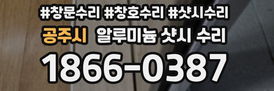공주시 알루미늄 샷시 수리